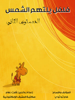 cover image of فلفل يلتهم الشمس